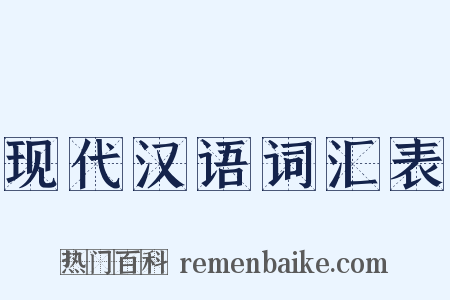 现代汉语词汇表是什么意思的图片